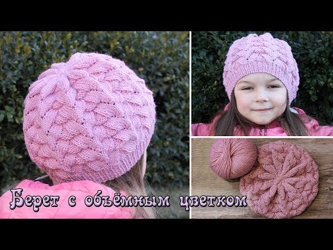 Видео: Детский берет спицами с объемным цветком | Knitting hat for girls