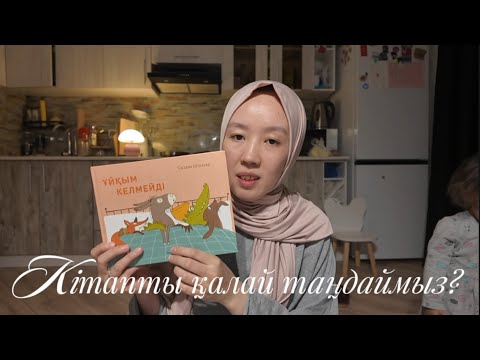 Видео: Тірі кітаптар. Кітапты қалай таңдаймыз? 1-3 жастағы балаларға ұсынатын кітаптар. 