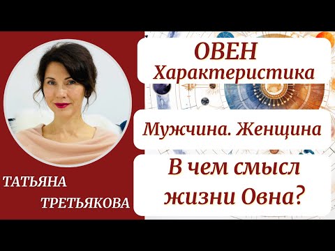 Видео: ♈ОВЕН. Характеристика. Мужчина. Женщина. В чем смысл жизни Овна? Астролог Татьяна Третьякова