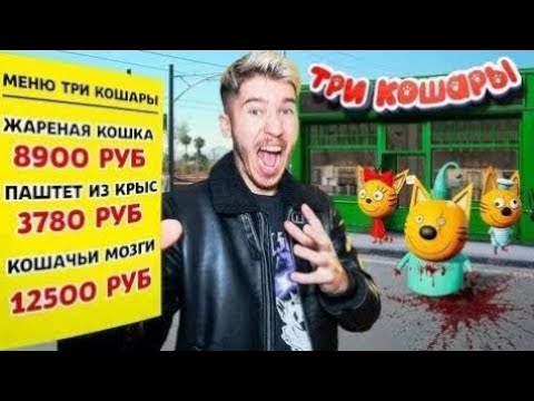Видео: ЗАКАЗАЛ ЕДУ В РЕСТОРАНЕ ТРИ КОШАРЫ! Три Кошары в реальной жизни! Потусторонние