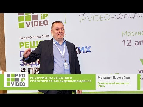 Видео: Инструменты эскизного проектирования видеонаблюдения. Максим Шумейко, IPICA, PROIPvideo2018