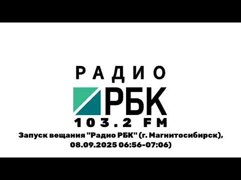 Видео: Запуск вещания "Радио РБК" (г. Магнитосибирск), 08.09.2025 06:56-07:06)