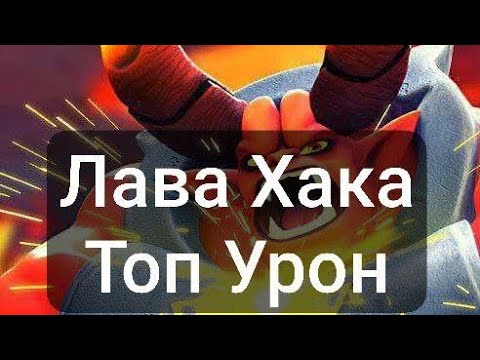 Видео: Лава Хака на Топ урон Kingdom Guard