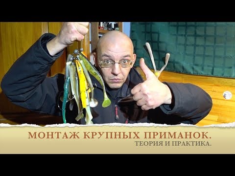 Видео: Монтаж силиконовых приманок XXL. Теория и практика.