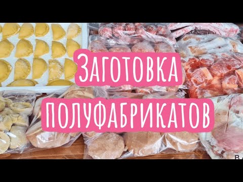 Видео: ЗАМОРОЗКА полуфабрикатов НА 4 НЕДЕЛИ! ДОМАШНИЕ ПОЛУФАБРИКАТЫ для Заморозки!