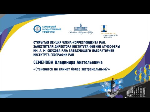 Видео: "Становится ли климат более экстремальным?" Семёнов В. А.