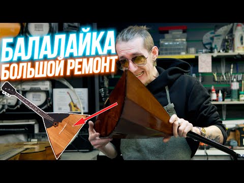 Видео: Балалайка. Большой ремонт