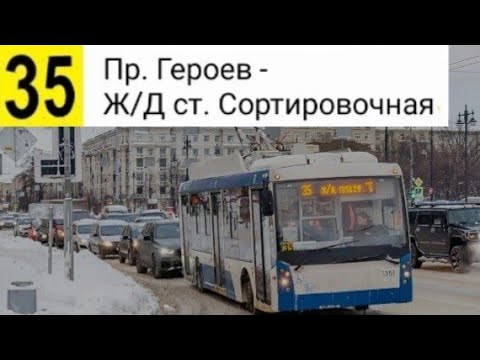 Видео: 35 Троллейбус. Пр. Героев - Ж/Д ст. Сортировочная