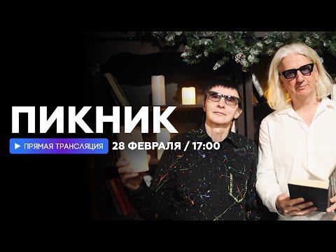 Видео: Группа Пикник о нейросетях, первом НАШЕСТВИИ и экспериментах на сцене // НАШЕ