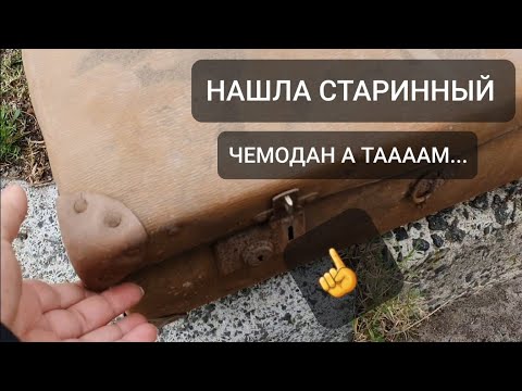 Видео: Нашла старинный чемодан ! Его не открывали с 1969 года . Что внутри ? Не свалка антикварный магазин