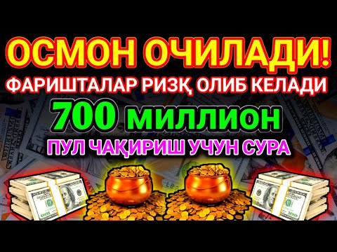 Видео: 💰 200 МИЛЛИОН ЯҚИН ОРАДА ҲИСОБИНГИЗГА ТУШАДИ, ФАҚАТ 8 ДАҚИҚА ТИНГЛАНГ 🤑
