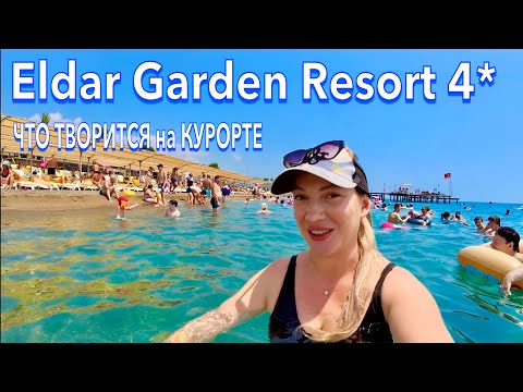 Видео: Турция 2025. Что ТВОРИТСЯ на КУРОРТЕ❗️ Eldar Garden Resort 4*. Ультра все включено. Кемер