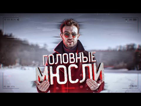 Видео: #ГОЛОВНЫЕМЮСЛИ: Тренировки, питание (личный опыт) [4K]