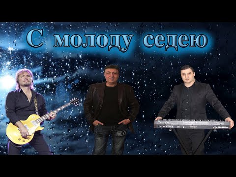 Видео: С молоду седею-Данико Юсупов-Toto Music Production