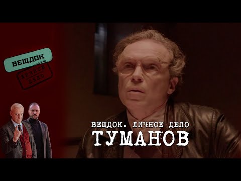 Видео: СЛЕДОВАТЕЛЬ ТУМАНОВ – БОРЕЦ ЗА СПРАВЕДЛИВОСТЬ ИЛИ ПРЕДАТЕЛЬ | «Вещдок. Личное дело»