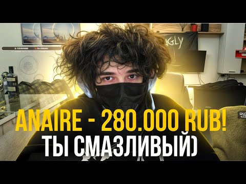 Видео: ЗАДОНАТИЛИ 280.000₽! САМОЙ БОЛЬШОЙ ДОНАТ ЗА ВСЁ ВРЕМЯ😱