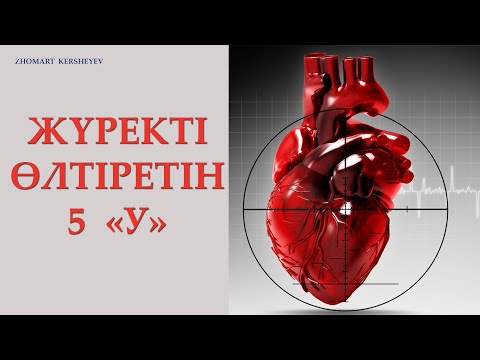 Видео: ЖҮРЕКТІ  ӨЛТІРЕТІН  5 "У". 17-күн амалы | Zhomart Kersheyev | Жомарт Кершеев