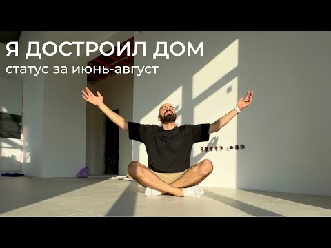 Видео: [#81] Я достроил дом! Статус стройки за июнь-август