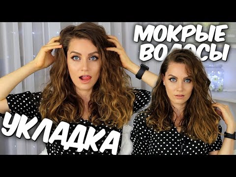 Видео: Как сделать Эффект мокрых волос💦  Пляжная укладка🌊 Объемные влажные волосы💧 Suzi Sky
