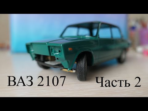 Видео: Строим Р\У ВАЗ 2107 в масштабе 1:24. Часть 2