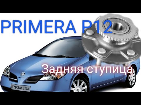 Видео: Ниссан Примера р12 меняем задний подшипник