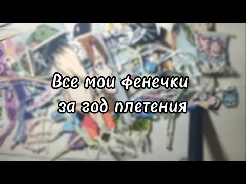 Видео: Все мои фенечки за год плетения! Обзор