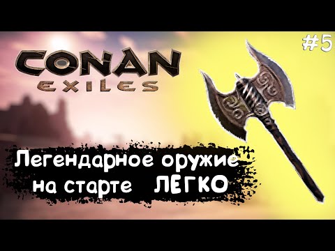 Видео: Conan Exiles #5 Легендарное оружие на старте