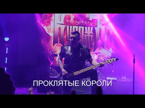 Видео: ГРАН-КУРАЖЪ - Проклятые короли (24.04.2021)