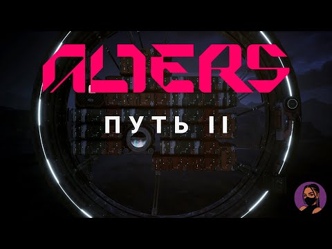 Видео: КАКОВ БЫЛ ПУТЬ К ГЛАВЕ 2? The Alters #11