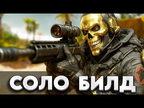 Видео: ТОПОВЫЙ БИЛД ДЛЯ СОЛО РЕЖИМА В DELTA FORCE