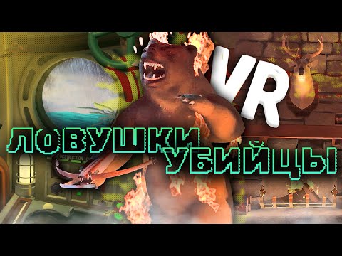 Видео: Несколько СЕКУНД на спасение ЖИЗНИ ◉ I Expect You To Die VR ◉ 2 серия ◉ Прохождение и обзор vr игры