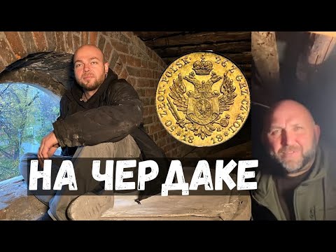 Видео: Чердаки старой Москвы. Диггер и Сокольничий