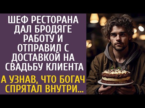 Видео: Шеф ресторана дал бродяге работу и отправил с доставкой на свадьбу… А узнав что богач спрятал внутри
