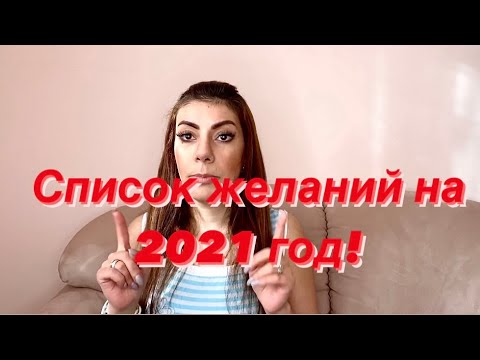 Видео: Пишем список желаний  на 2021 год, сделай запись сейчас! Сила мысли! Сила слова! Закон притяжения!