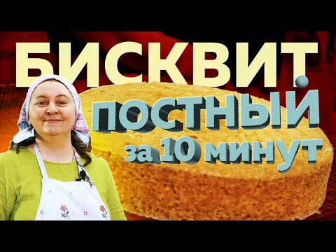 Видео: Постный лимонный БИСКВИТ за 10 минут.