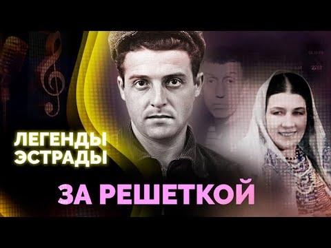 Видео: Легенды советской эстрады за решёткой | Михаил Танич, Лидия Русланова, Вадим Козин, Юрий Айзеншпис