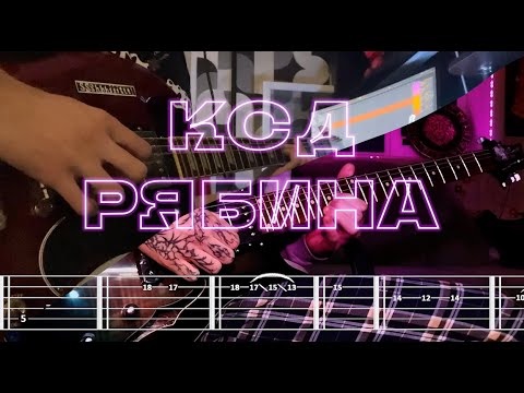 Видео: конец солнечных дней - рябина (cover&tabs) (ft. @plagueiswaytodo )