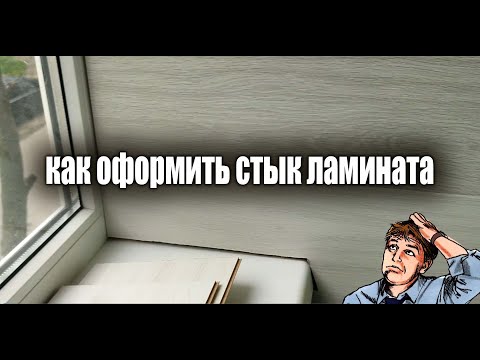 Видео: Как оформить стык ламината