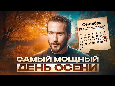 Видео: Осеннее Равноденствие: ключ к новой жизни |Почему этот день нельзя оставлять без внимания?