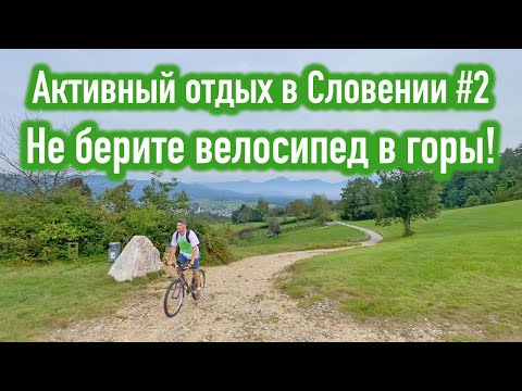 Видео: Не берите велосипед в горы | Активный отдых в Словении #2