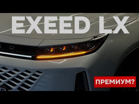 Видео: Ищем премиум в EXEED LX! Зачем это покупать?