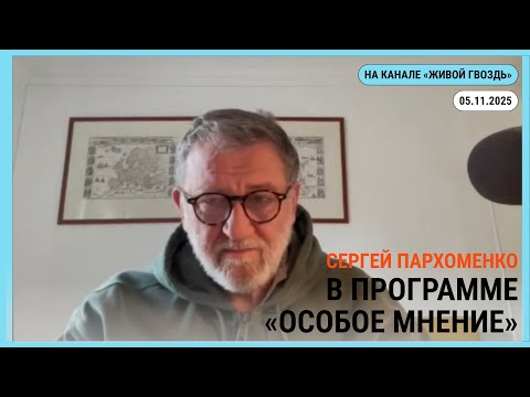 Видео: Особое мнение @Живой Гвоздь 05.11.2025