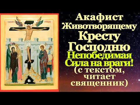 Видео: Акафист Честному и Животворящему Кресту Господню