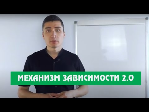 Видео: Как избавиться от любой зависимости? Механизм Зависимости 2.0.