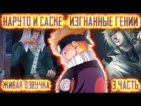 Видео: НАРУТО И САСКЕ - ИЗГНАННЫЕ ГЕНИИ ! 3 часть. Живая озвучка Альтернативный сюжет Наруто
