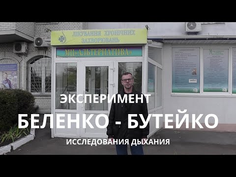 Видео: Эксперимент Беленко - Бутейко (исследования дыхания).