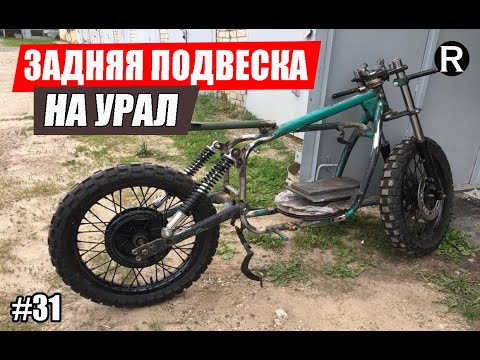 Видео: 31. ЗАДНЯЯ ПОДВЕСКА / Каферейсер BMW R100 ИЗ Урала/ РАЙНИ