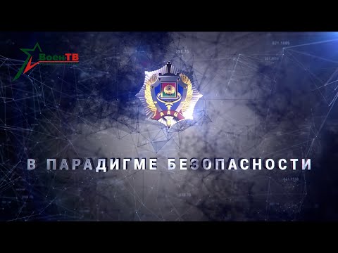 Видео: Оперативно-аналитический центр // Фильм "В парадигме безопасности"