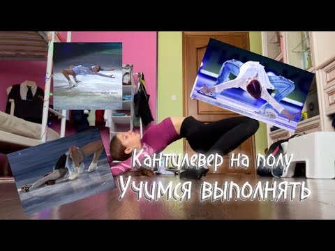 Видео: УЧИМСЯ ДЕЛАТЬ КАНТИЛЕВЕР НА ПОЛУ🔥||Любительское фигурное катание