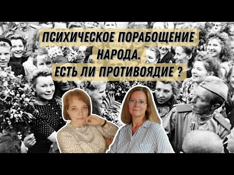 Видео: Как противостоять психической обработке?